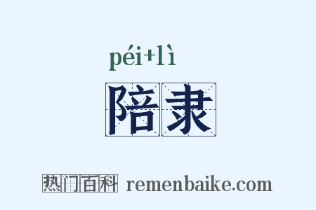 陪隶是什么意思的图片